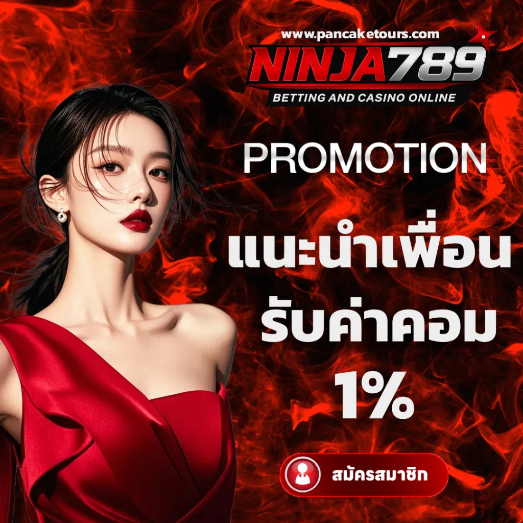 ninja789 แนะนำเพื่อน