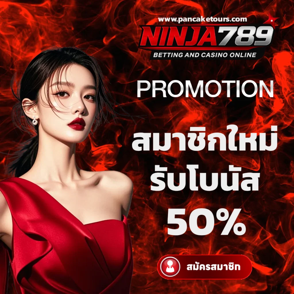ninja789 โปรสมาชิกใหม่